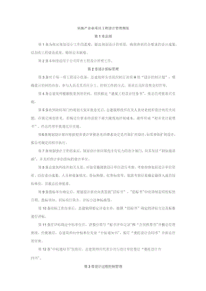 房地产企业项目工程设计管理规范.docx