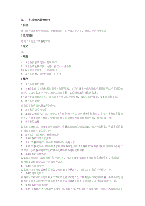 某工厂机械保养管理程序.docx