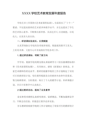 学校艺术教育发展年度报告.docx