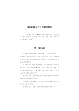 道路运输从业人员管理规定.docx