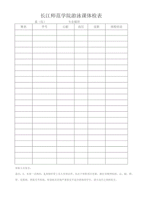 长江师范学院游泳课体检表.docx
