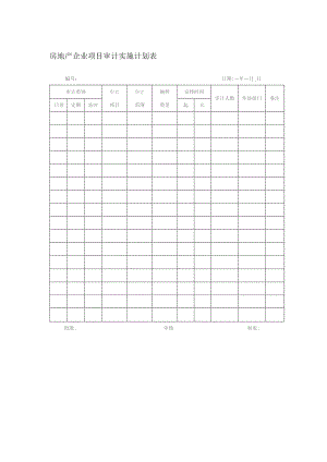 房地产企业项目审计实施计划表.docx