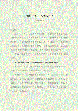 小学班主任工作考核办法（最新分享）.docx