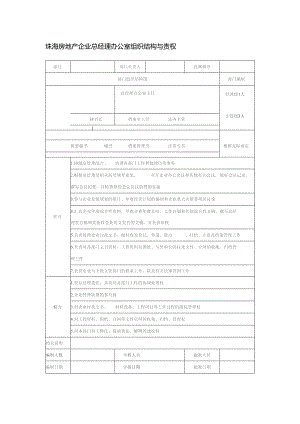 珠海房地产企业总经理办公室组织结构与责权.docx
