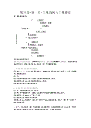 第三篇-第十章-自然通风与自然排烟.docx