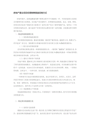 房地产置业项目经理销售操盘促销方式.docx