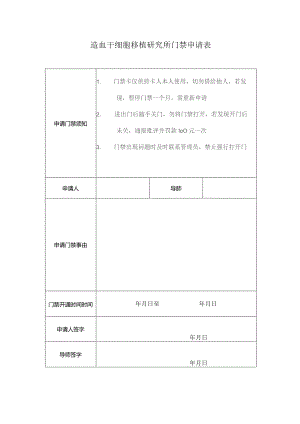 造血干细胞移植研究所门禁申请表.docx