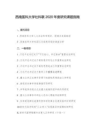 西南医科大学社科联2020年度研究课题指南.docx