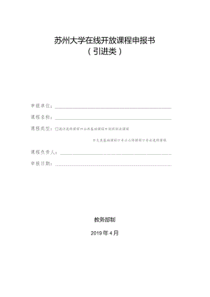 苏州大学在线开放课程申报书.docx