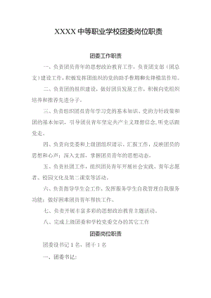 中等职业学校团委岗位职责.docx