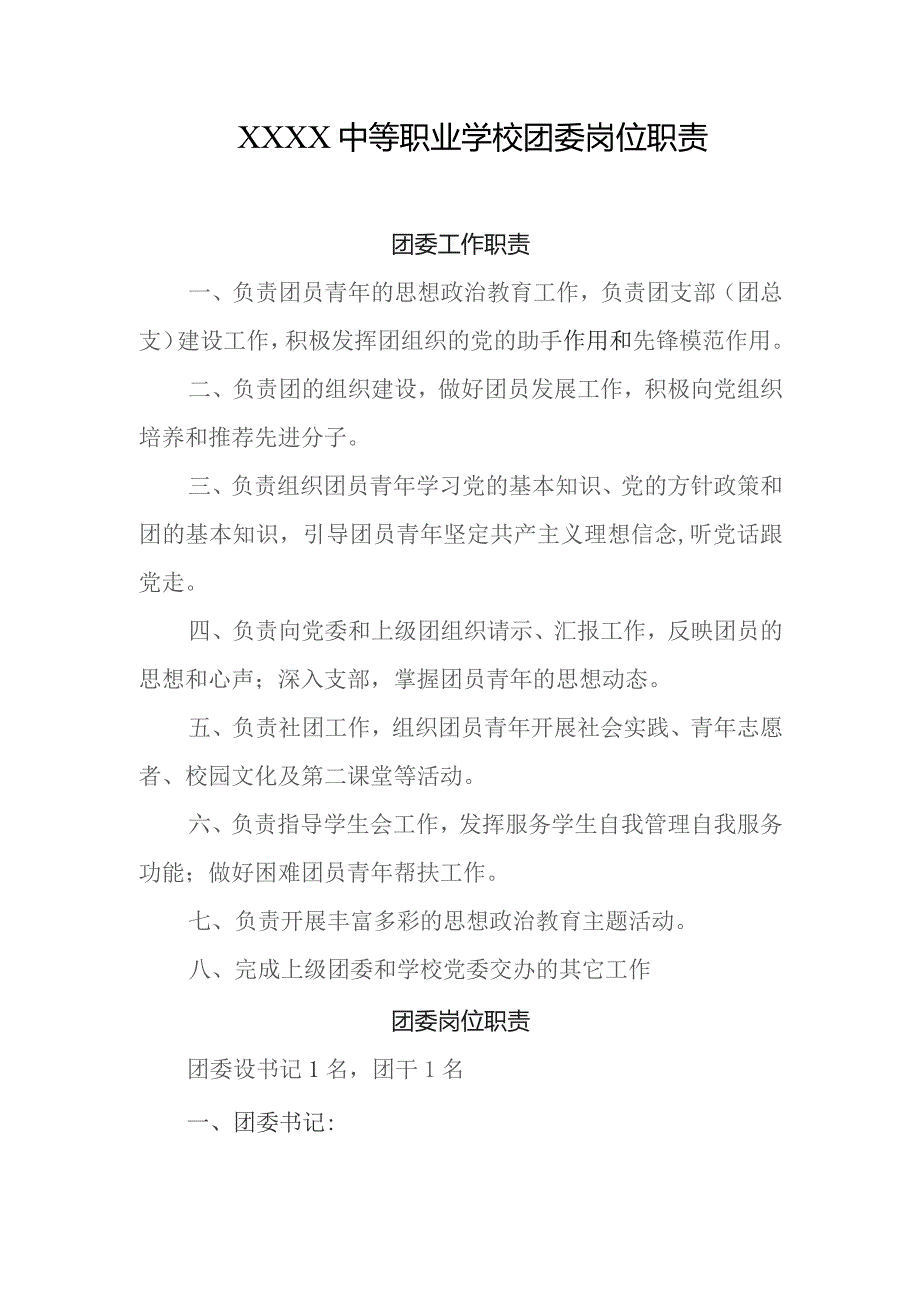 中等职业学校团委岗位职责.docx_第1页