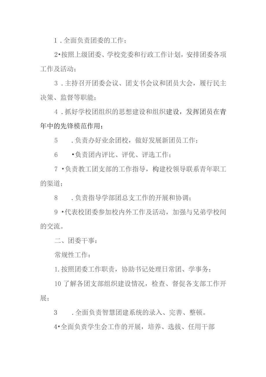 中等职业学校团委岗位职责.docx_第2页