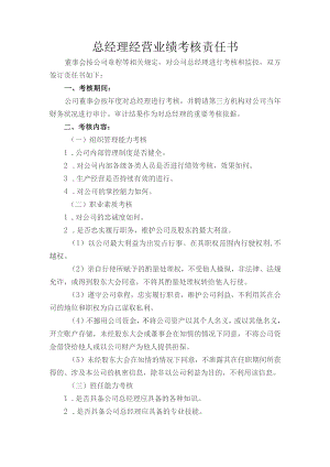 总经理经营业绩考核责任书.docx