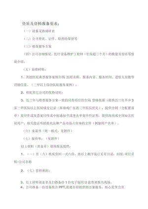 资质及资料准备要求：.docx