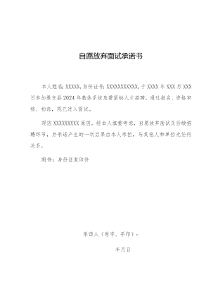 自愿放弃面试承诺书.docx