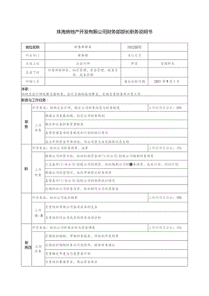 珠海房地产开发有限公司财务部部长职务说明书.docx