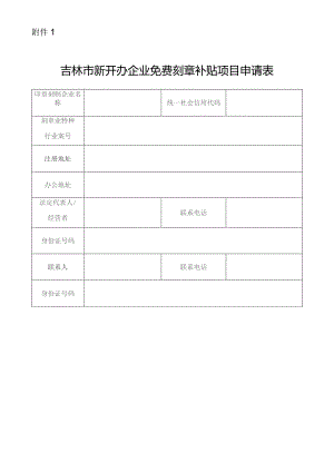 吉林市新开办企业免费刻章补贴项目申请表.docx
