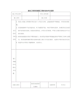 建设工程项目屋面工程安全技术交底表.docx