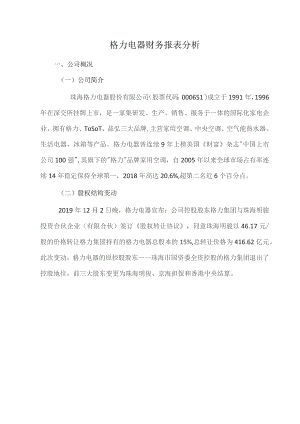 格力电器财务报表分析.docx