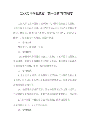 中学党总支“第一议题”学习制度.docx