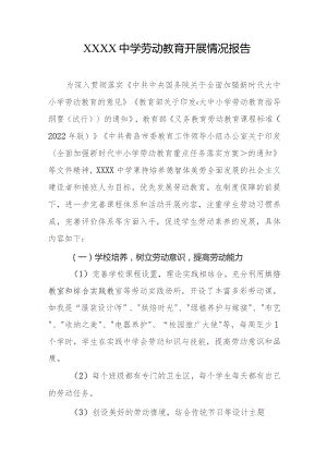 中学劳动教育开展情况报告.docx