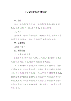 医院查对制度.docx