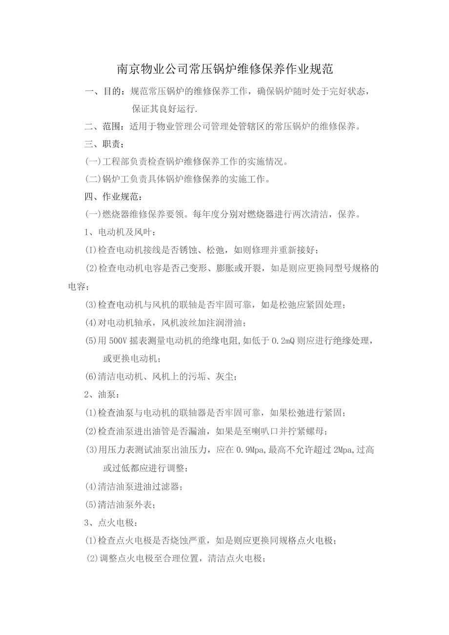 南京物业公司常压锅炉维修保养作业规范.docx_第1页