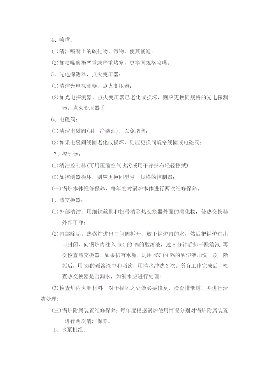 南京物业公司常压锅炉维修保养作业规范.docx_第2页