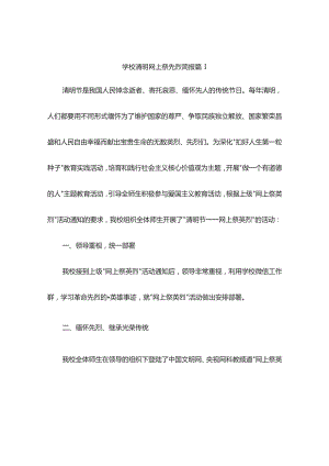 学校清明网上祭先烈简报(精选4篇).docx