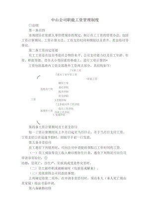 中山公司职能工资管理制度.docx