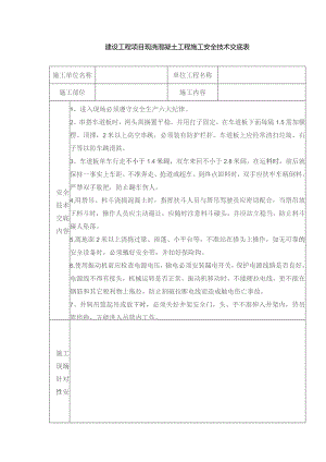 建设工程项目现浇混凝土工程施工安全技术交底表.docx