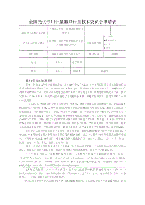 全国光伏专用计量器具计量技术委员会申请表.docx
