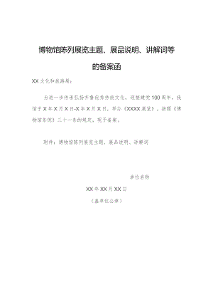 博物馆陈列展览主题、展品说明、讲解词等的备案函.docx