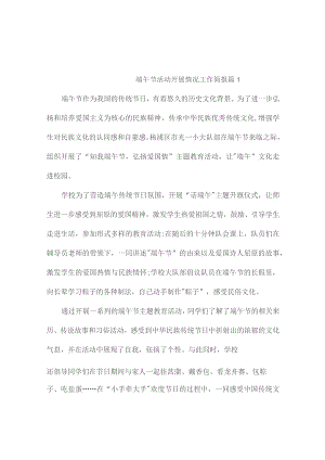 端午节活动开展情况工作简报（通用5篇）.docx