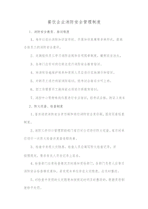 餐饮企业消防安全管理制度.docx