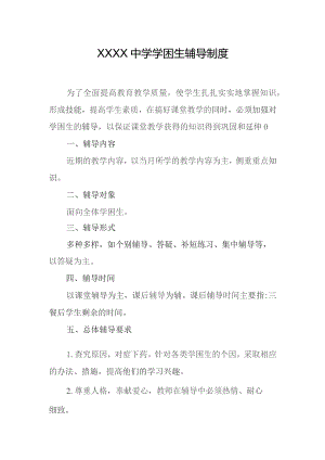 中学学困生辅导制度.docx