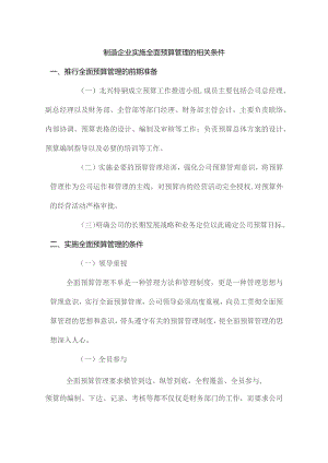 制造企业实施全面预算管理的相关条件.docx