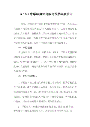 中学年度体育教育发展年度报告.docx