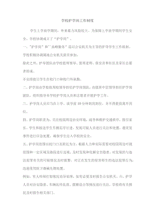 学校护学岗工作制度.docx
