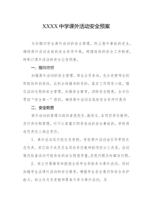 中学课外活动安全预案.docx