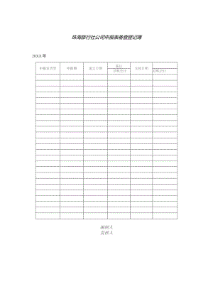 珠海旅行社公司申报表备查登记簿.docx