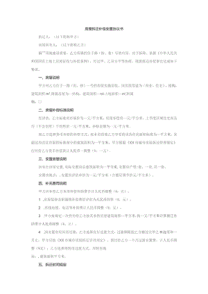 房屋拆迁补偿安置协议书.docx