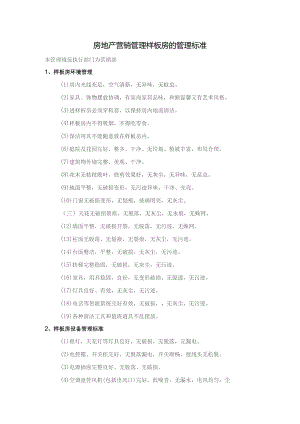 房地产营销管理样板房的管理标准.docx