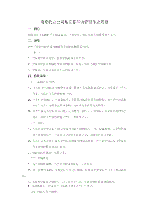 南京物业公司地面停车场管理作业规范.docx