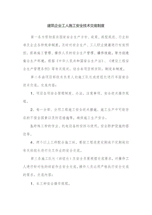 建筑企业工人施工安全技术交底制度.docx