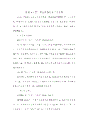 区村(社区)两委换届选举工作总结.docx