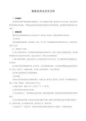 数据处理及误差分析.docx