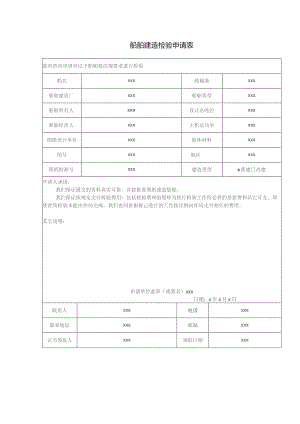 船舶建造检验申请表.docx