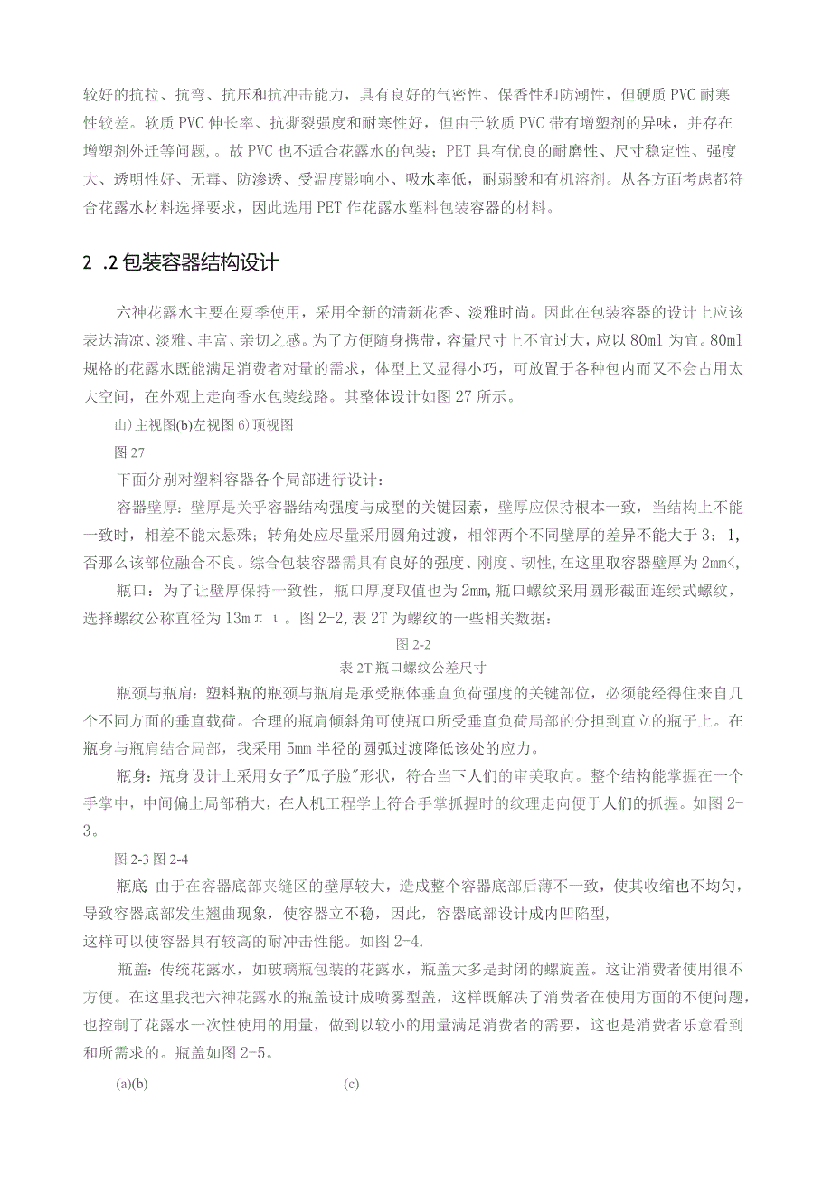 塑料包装课程设计说明书.docx_第3页