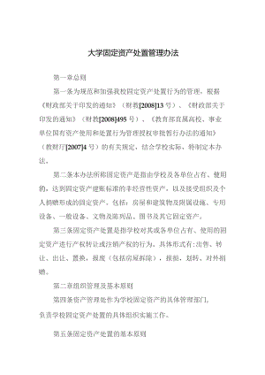 大学固定资产处置管理办法.docx